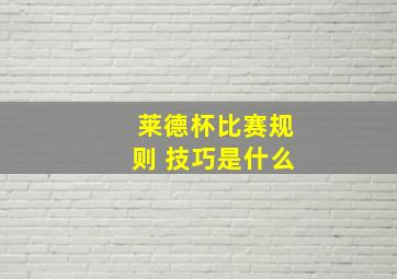 莱德杯比赛规则 技巧是什么